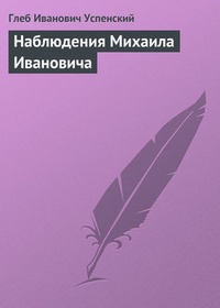 Обложка Наблюдения Михаила Ивановича