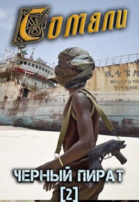 Обложка Сомали: Чёрный пират