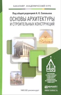 Обложка Основы архитектуры и строительных конструкций. Учебник