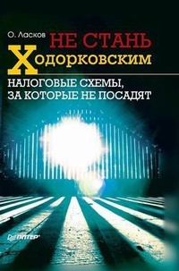 Обложка Не стань Ходорковским. Налоговые схемы, за которые не посадят