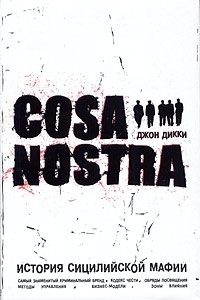Обложка Коза Ностра: история сицилийской мафии