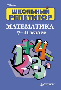 Обложка Школьный репетитор. Математика. 7–11 класс