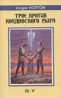 Обложка Трое против Колдовского Мира