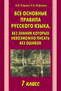 Обложка Все основные правила русского языка, без знания которых невозможно писать без ошибок. 7 класс