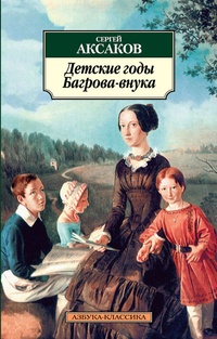 Обложка Детские годы Багрова-внука