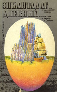 Обложка Энкантадас, или Очарованные острова