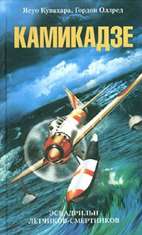 Обложка Камикадзе. Эскадрильи летчиков-смертников
