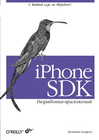 Обложка iPhone SDK. Разработка приложений