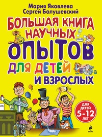 Обложка Большая книга научных опытов для детей и взрослых