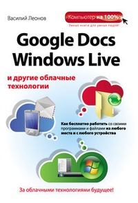 Обложка Google Docs, Windows Live и другие облачные технологии