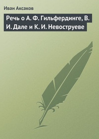 Обложка Речь о А. Ф. Гильфердинге, В. И. Дале и К. И. Невоструеве