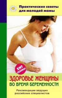 Обложка Здоровье женщины во время беременности