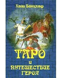 Обложка Таро и Путешествие героя