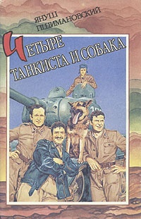 Обложка Четыре танкиста и собака