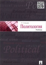 Политология. Учебник