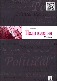 Обложка Политология. Учебник