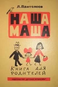 Обложка Наша Маша. Книга для родителей