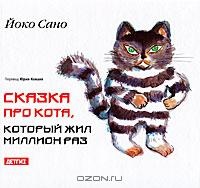 Обложка Сказка про кота, который жил миллион раз