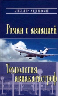 Обложка Роман с авиацией. Технология авиакатастроф