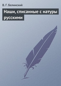 Обложка Наши, списанные с натуры русскими
