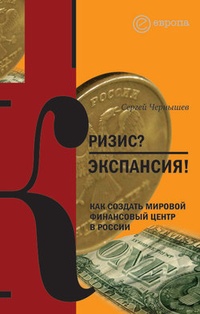 Обложка Кризис? Экспансия! Как создать мировой финансовый центр в России