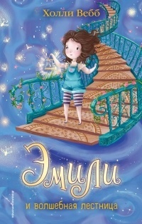 Обложка Эмили и волшебная лестница