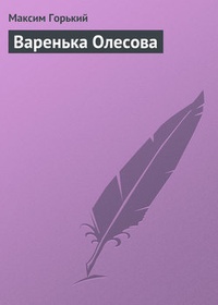 Обложка Варенька Олесова