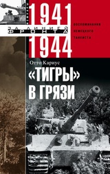 „Тигры“ в грязи. Воспоминания немецкого танкиста. 1941–1944