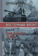 Восточный фронт. Книга 1. Гитлер идет на Восток. От "Барбароссы" до Сталинграда 1941-1943