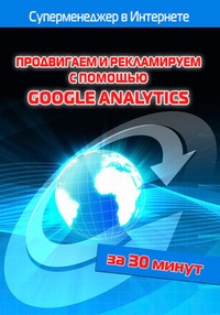 Обложка Продвигаем и рекламируем с помощью Google Analytics