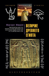 Обложка Величие Древнего Египта