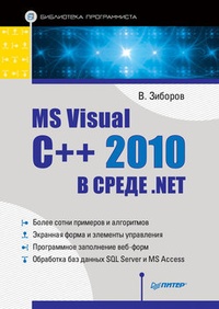 Обложка MS Visual C++ 2010 в среде .NET. Библиотека программиста