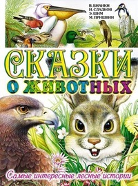 Обложка Сказки о животных. Самые интересные лесные истории