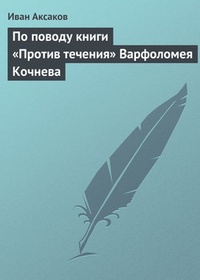 Обложка По поводу книги „Против течения“ Варфоломея Кочнева