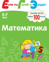 Обложка Математика. Система тестов для детей 5-7 лет