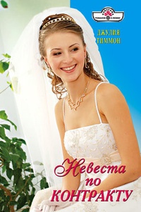 Обложка Невеста по контракту