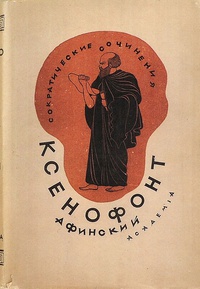 Обложка Защита Сократа на суде