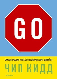 Обложка Go! Самая простая книга по графическому дизайну