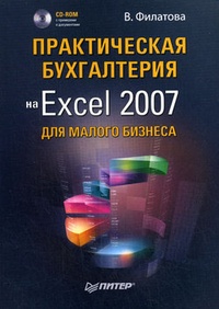 Обложка Практическая бухгалтерия на Excel 2007 для малого бизнеса