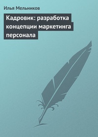 Обложка Кадровик: разработка концепции маркетинга персонала