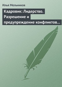 Обложка Кадровик: Лидерство. Разрешение и предупреждение конфликтов в коллективе