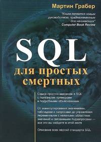 Обложка SQL для простых смертных
