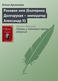 Обложка Роковое имя (Екатерина Долгорукая – император Александр II)