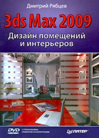 Обложка Дизайн помещений и интерьеров в 3ds Max 2009