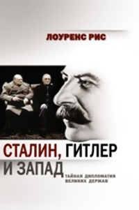 Обложка Сталин, Гитлер и Запад: Тайная дипломатия Великих держав