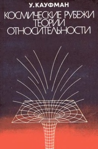 Обложка Космические рубежи теории относительности