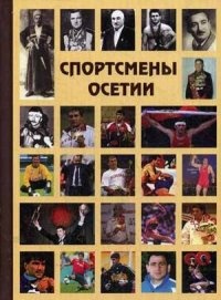 Обложка Спортсмены Осетии