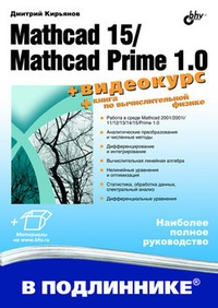 Обложка Mathcad 15/Mathcad Prime 1.0