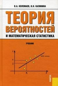 Обложка Теория вероятностей и математическая статистика. Учебное пособие