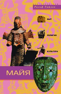 Обложка Майя. Быт, религия, культура